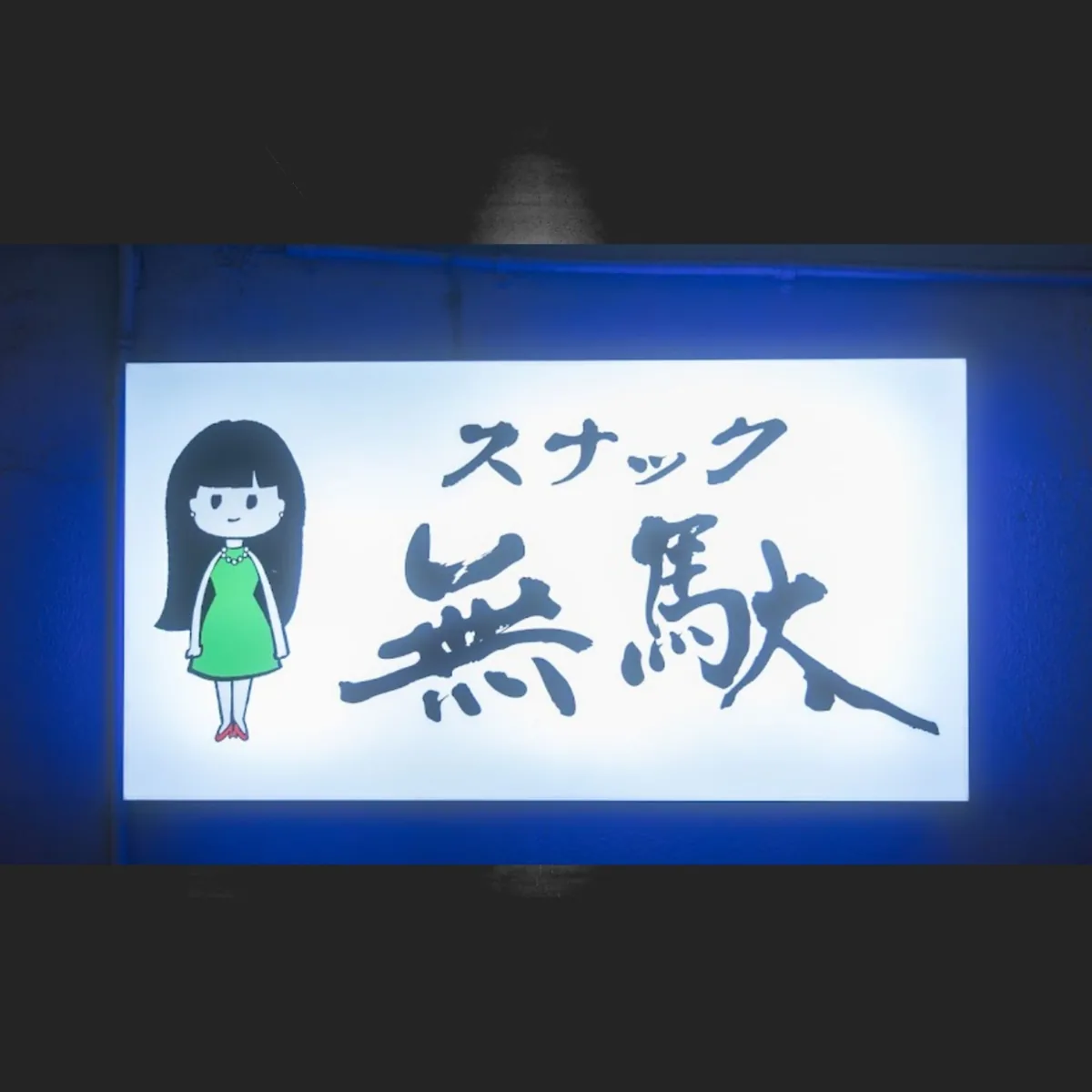 スナック無駄
