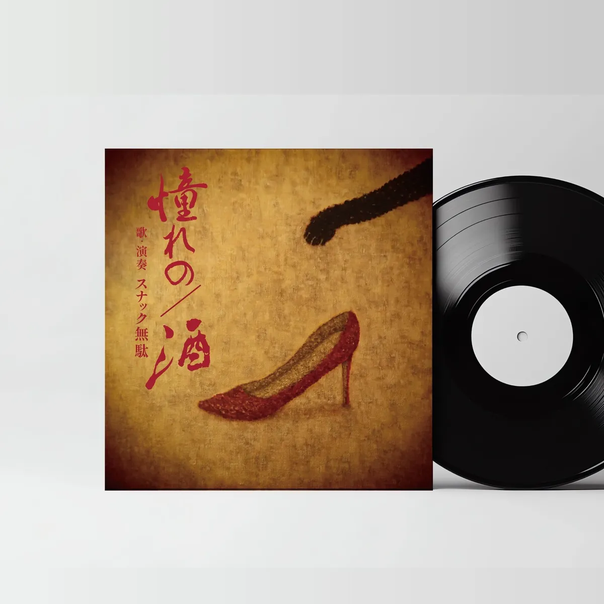 レコードジャケット