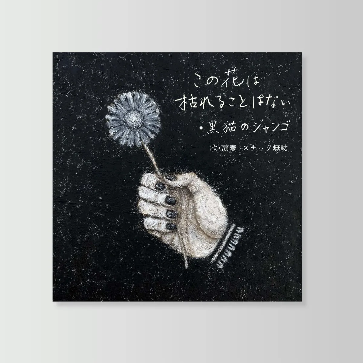 CDジャケット風 筆文字