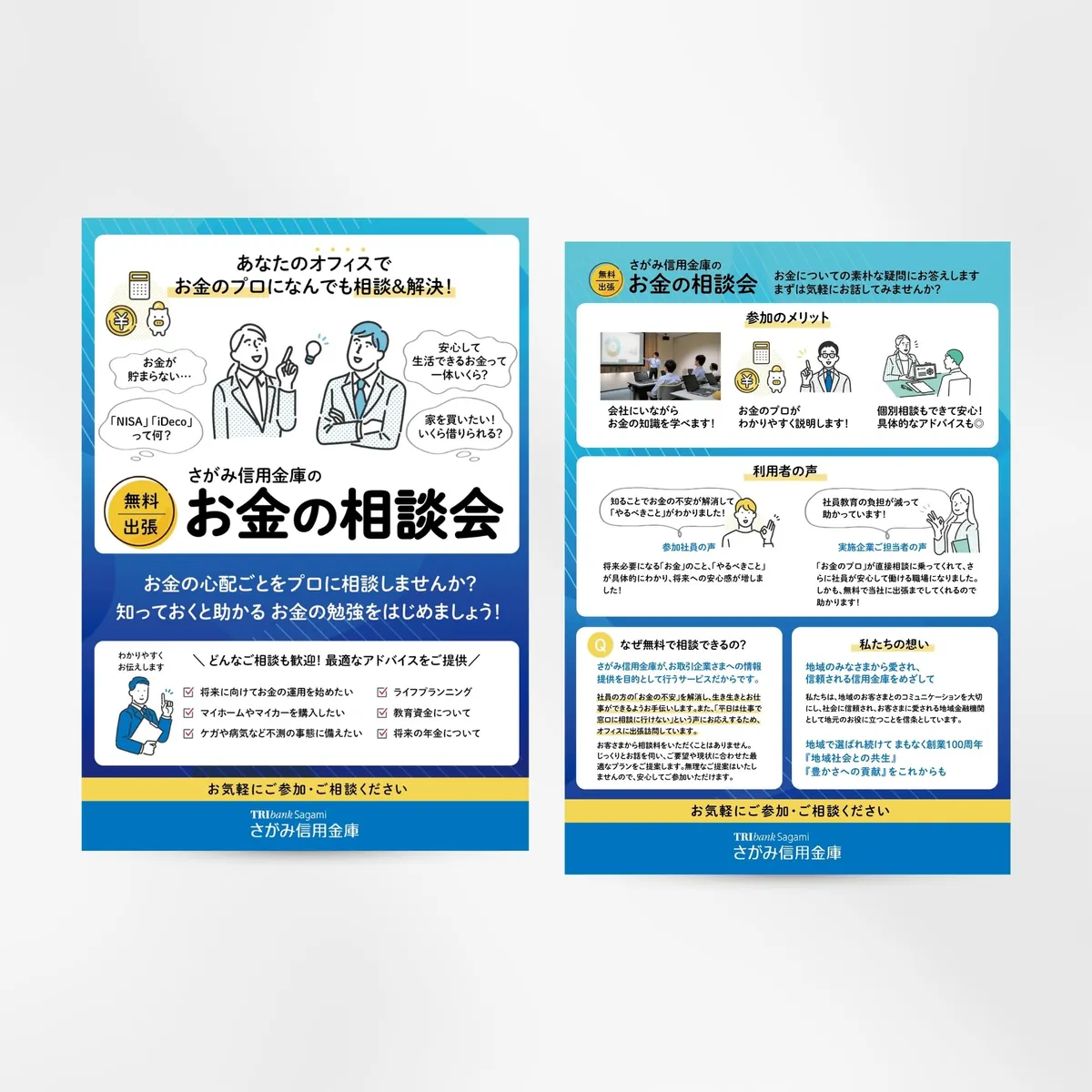 信用金庫 お金相談会