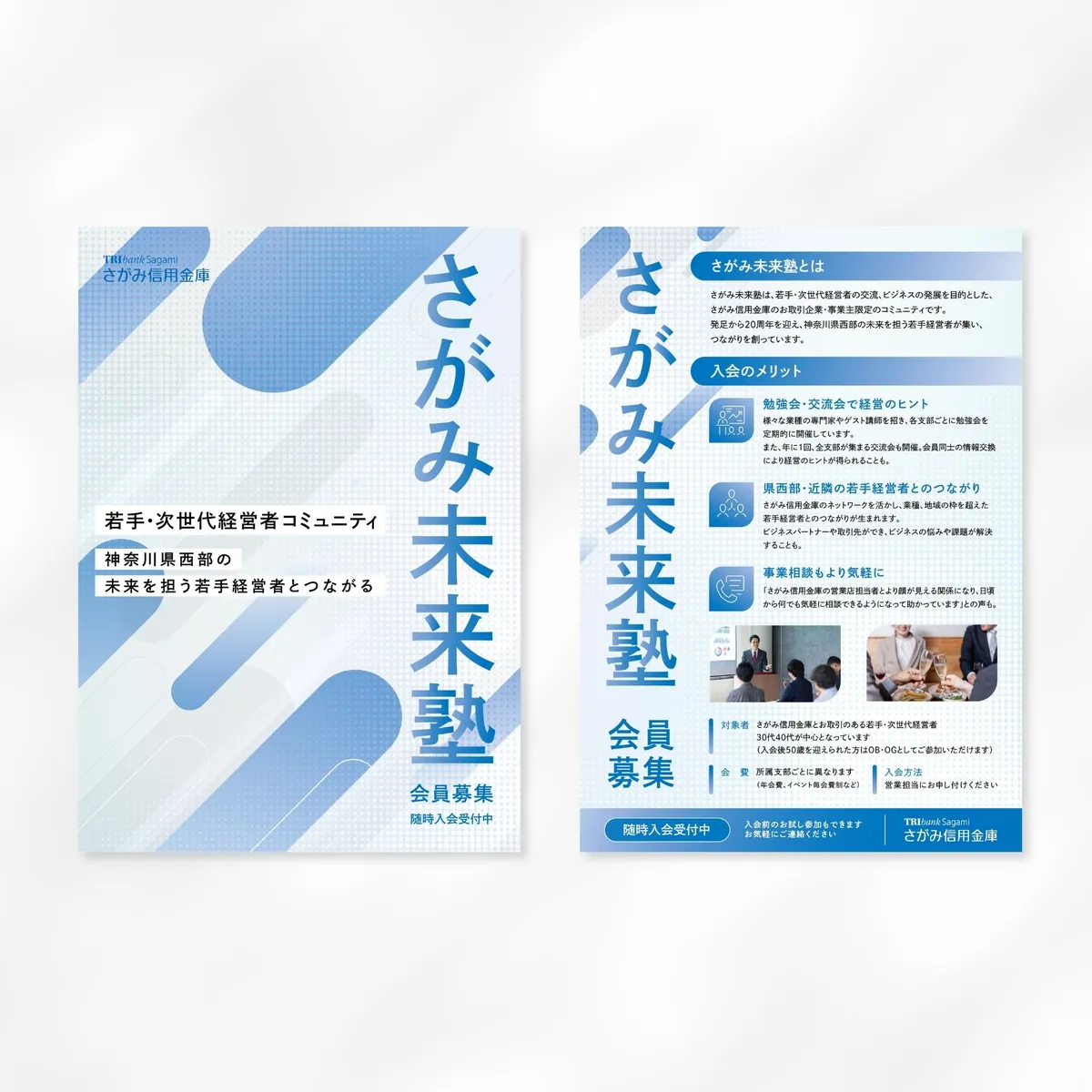 信用金庫 未来塾募集