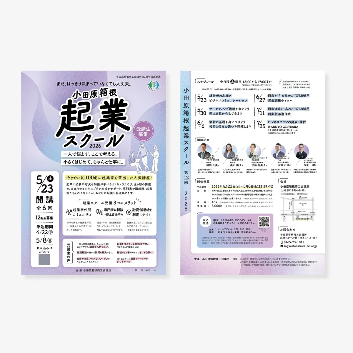 起業スクール チラシ両面