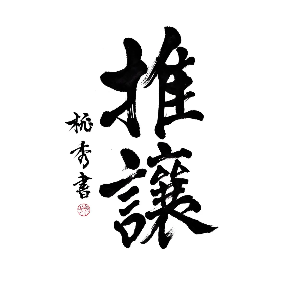 筆文字「推譲」