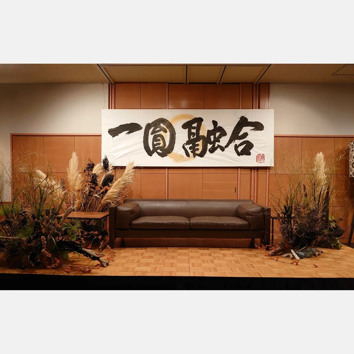「一圓融合」大書パネル