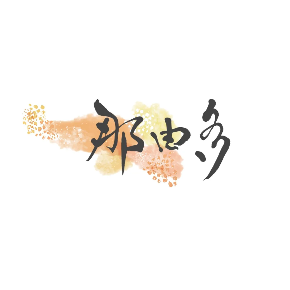 那由多 筆文字ロゴ