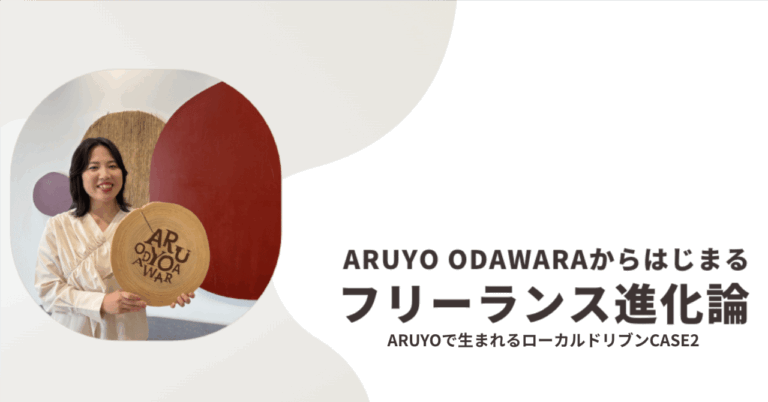 ARUYO ODAWARAのインタビュー記事