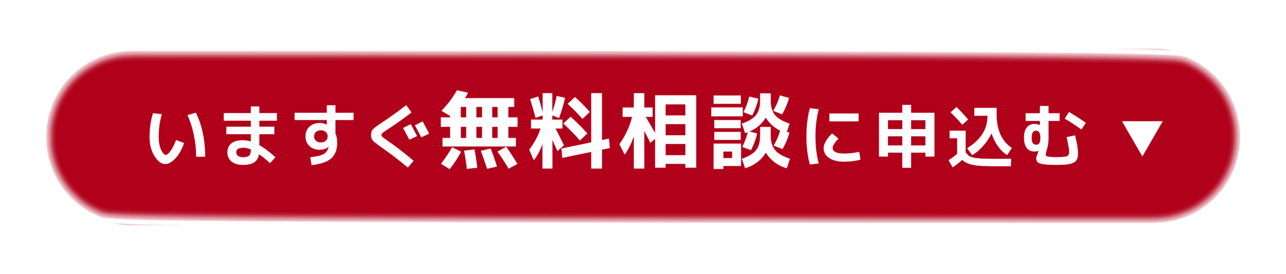 筆文字ロゴ お問い合わせバナー
