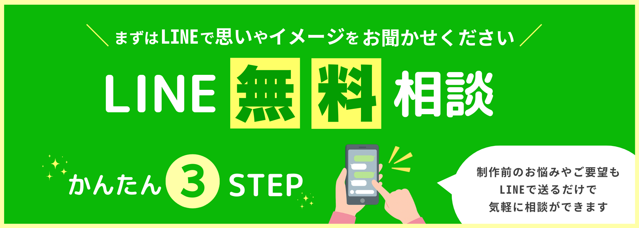 LINEバナー
