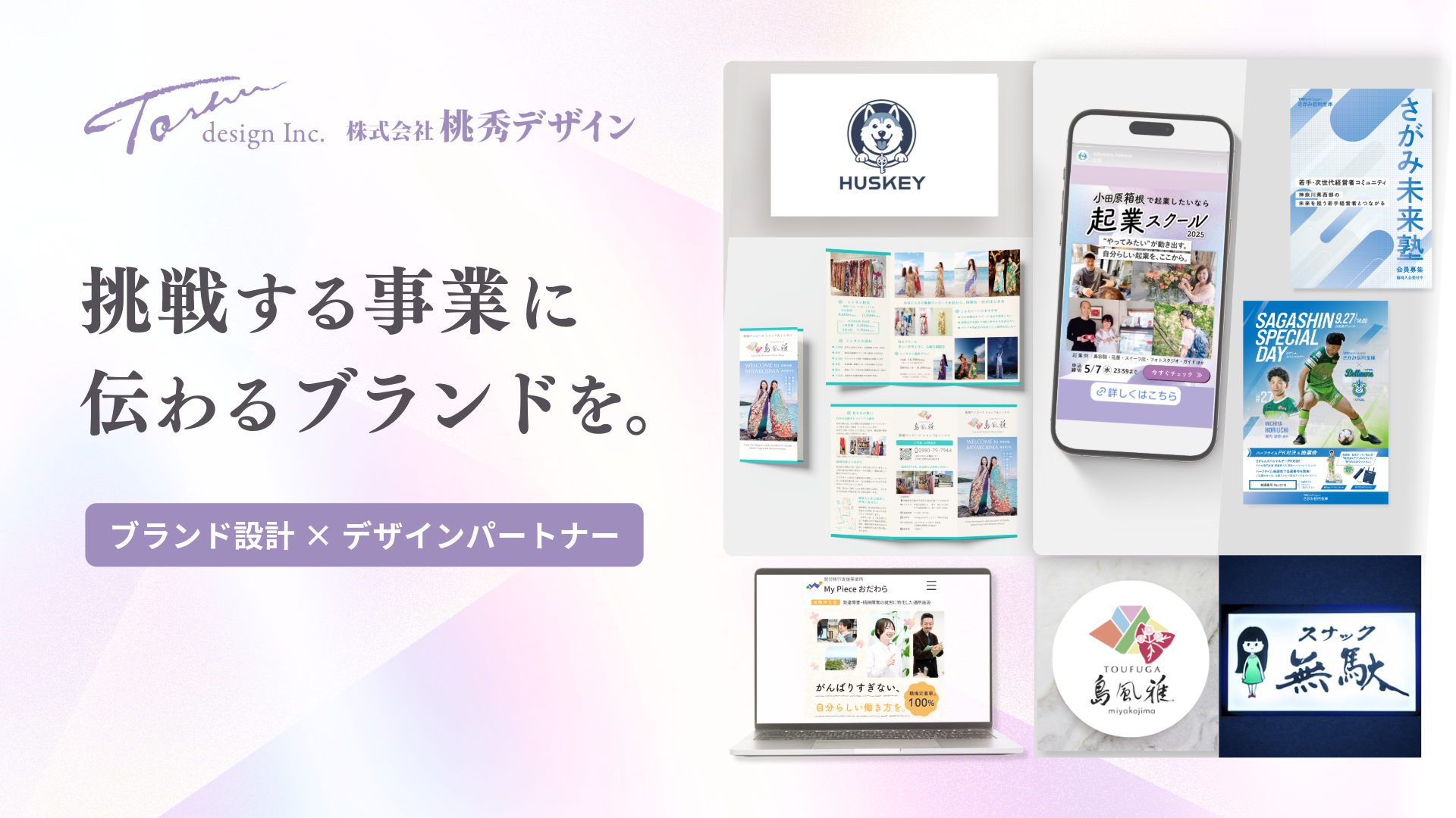 株式会社 桃秀デザイン｜神奈川県小田原市のデザイン会社